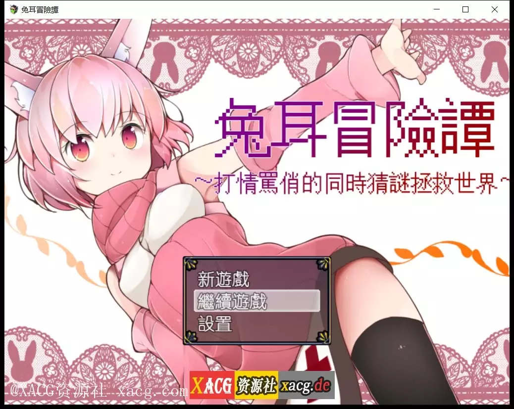 【神奇RPG/官中】兔耳冒险谭：打情骂俏的同时猜谜拯救世界 PC+安卓 官方中文版