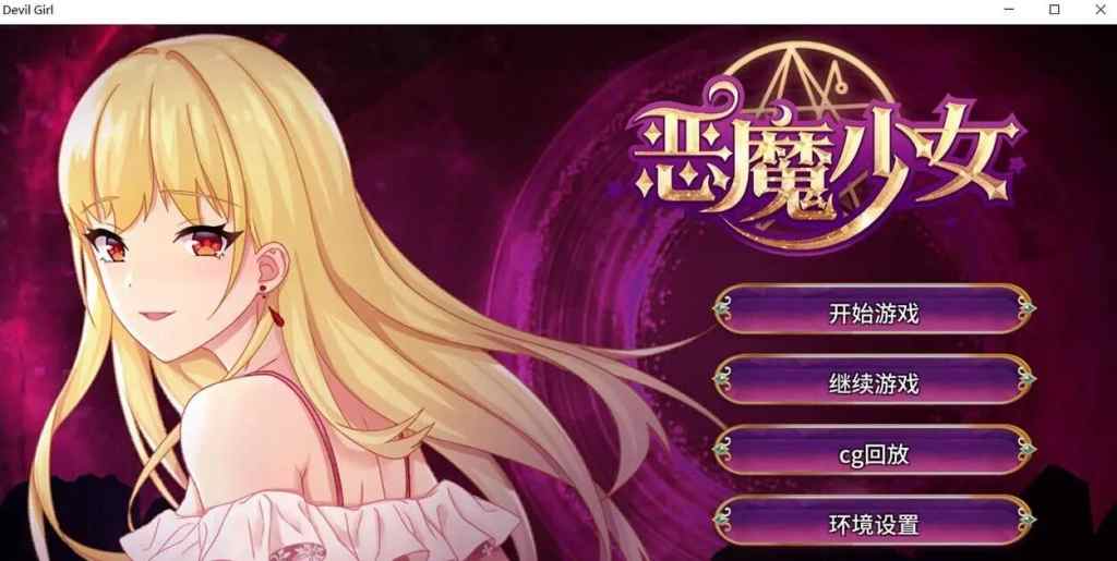【经营养成SLG】恶魔少女 官方PC+安卓 中文步兵版