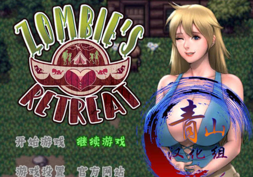 僵尸生活2：逃离僵尸岛 精翻汉化完结版 PC+安卓+本子CG插图2