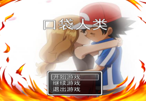 口袋人类【中文/安卓】插图1