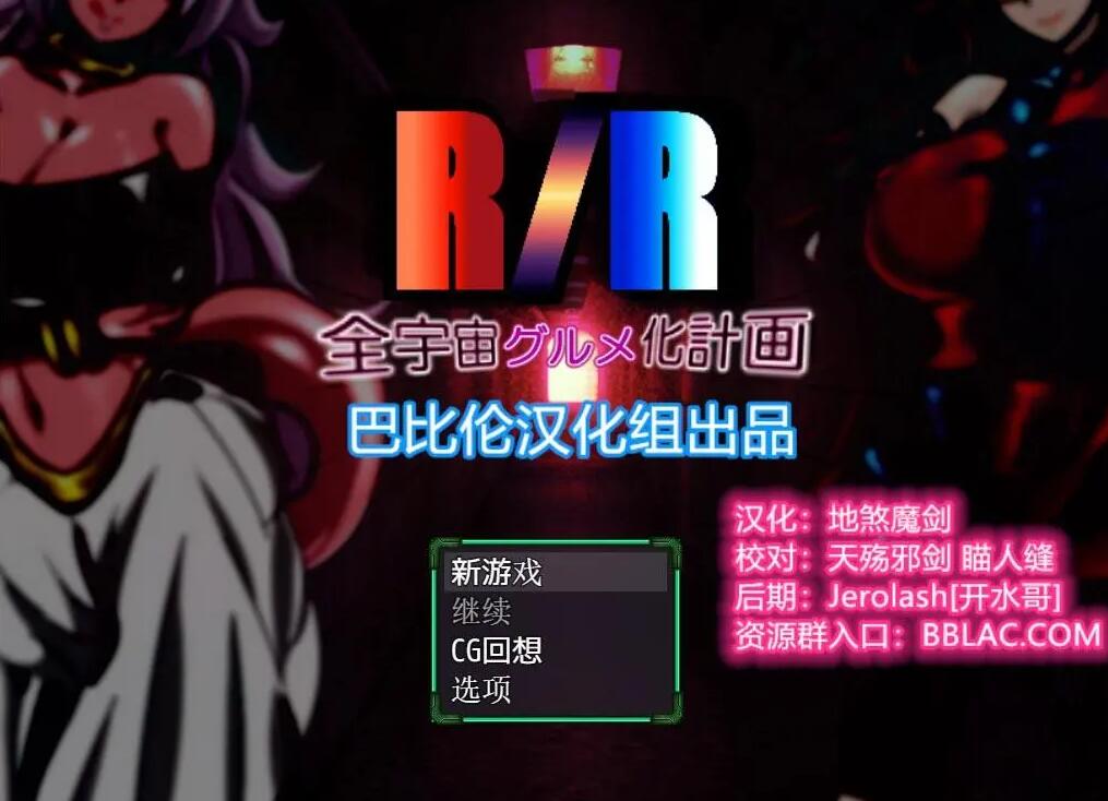 【RPG/汉化】龙珠同人：全宇宙吞噬计划 PC+安卓 精翻汉化版
