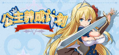 公主养成计划 Ver1.02 官方中文版 PC+安卓+全CG存档+CG包 RPG游戏插图