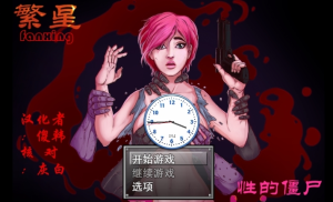 性与僵尸 0.6【中文/安卓】