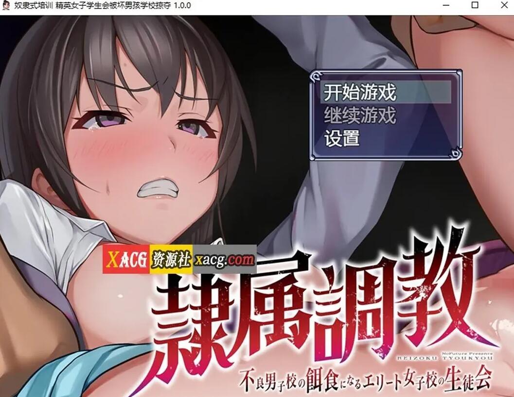 【日系RPG/汉化/2D】奴隶式培训 精英女子学生会被坏男孩学校掠夺Ver1.0 PC+安卓 汉化版