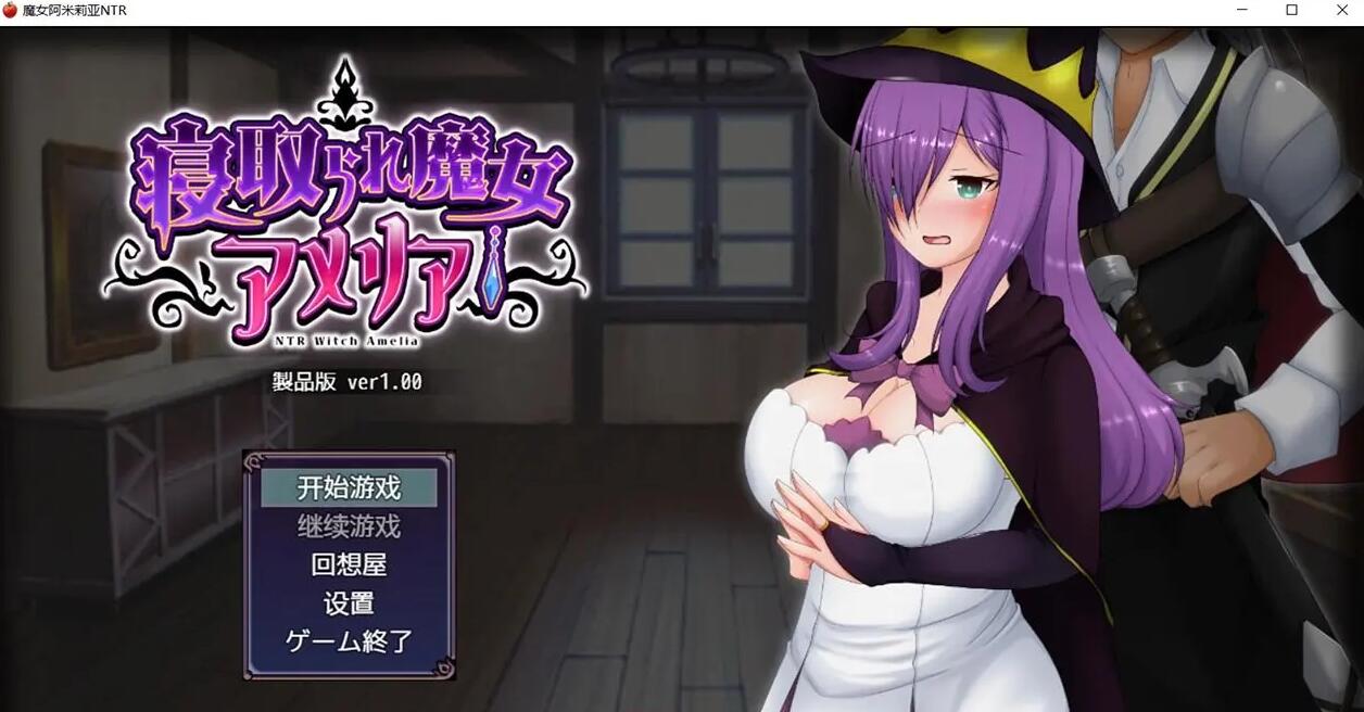 【日系RPG/动态/汉化】魔女阿米莉亚NTR—Ver1.0精翻汉化版【PC+安卓】
