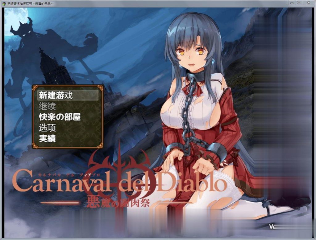 【RPG/汉化】黑暗破坏神狂欢节：恶魔的祭品V1.10安卓精修汉化版插图